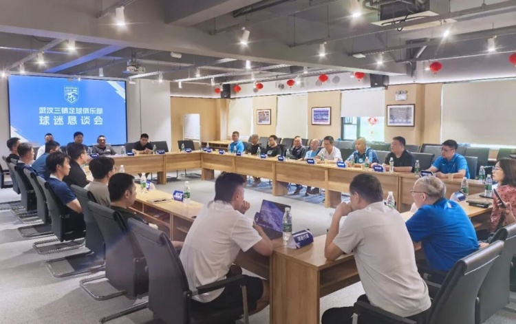 武汉三镇保级关键期召开恳谈会，承认问题并承诺解决