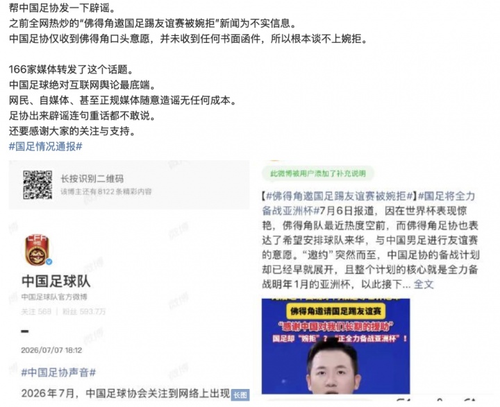 国足辟谣“婉拒佛得角”热搜2天 足协声明无人问津