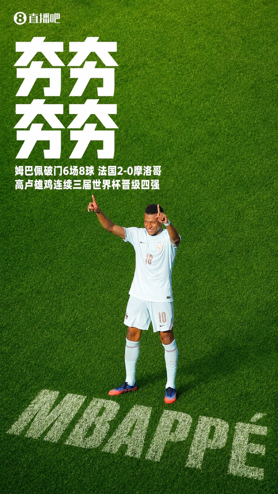 姆巴佩传射+失点 法国2-0摩洛哥连续三届进四强 宽萨禁赛两场 姆巴佩传射+失点 法国2-0摩洛哥连续三届进四强 宽萨禁赛两场