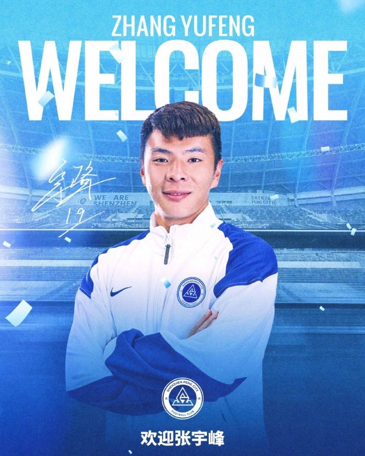 中场补强：张宇峰租借加盟深圳新鹏城