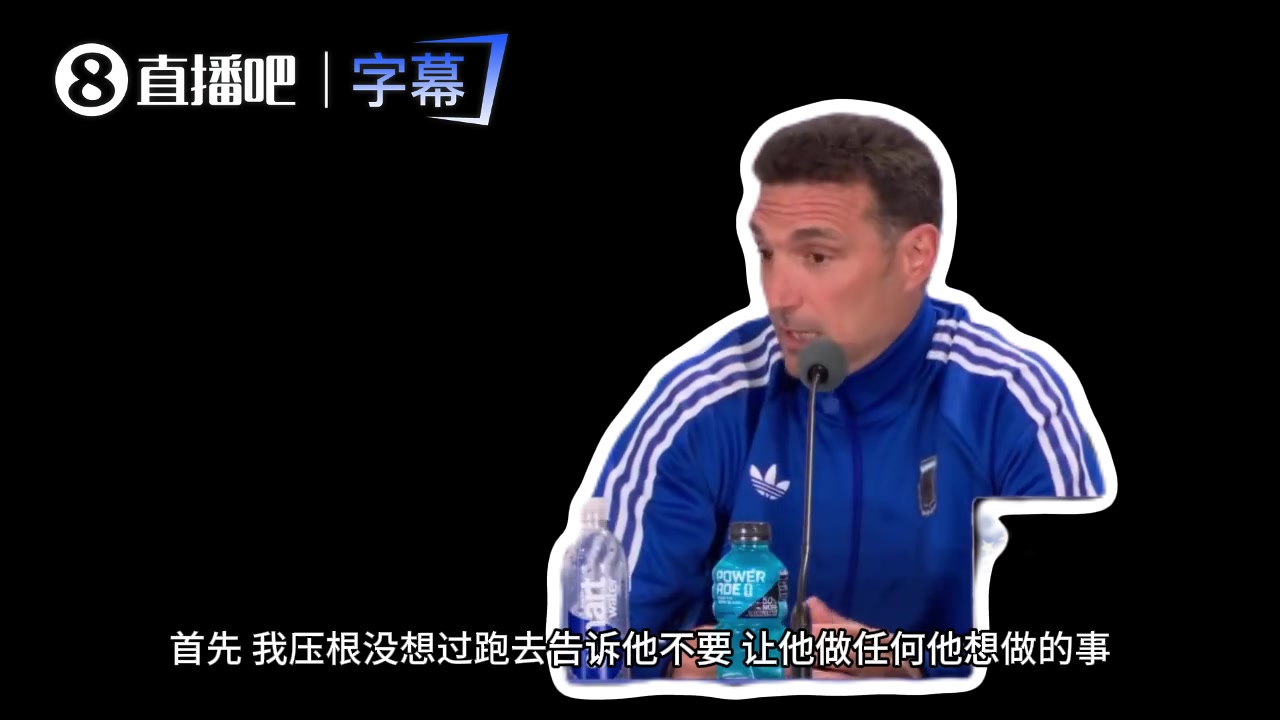 斯卡洛尼：梅西罚点自由，球队跑位围绕他轮转