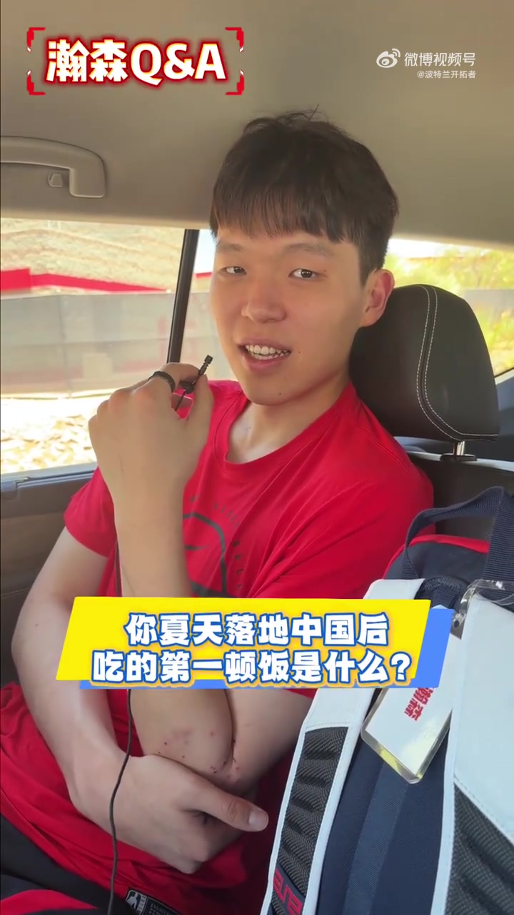 杨瀚森快问快答：回国首餐炒鸡，夏季联赛再战底气更足