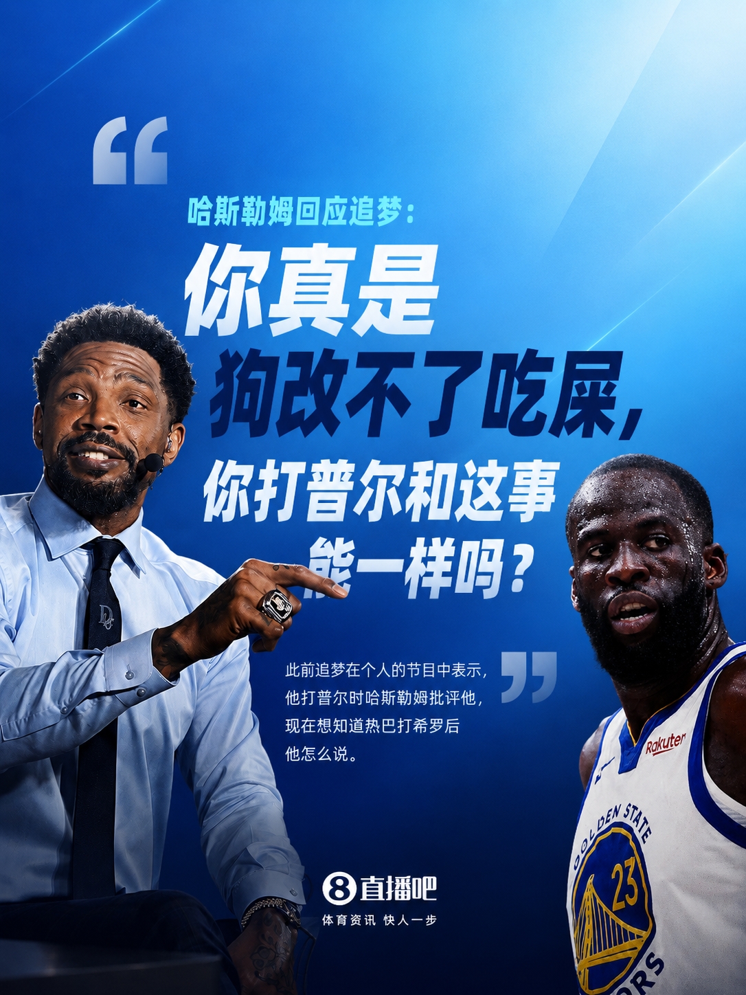 战书:哈斯勒姆炮轰追梦——‘狗改不了吃屎’ 战书:哈斯勒姆炮轰追梦——‘狗改不了吃屎’