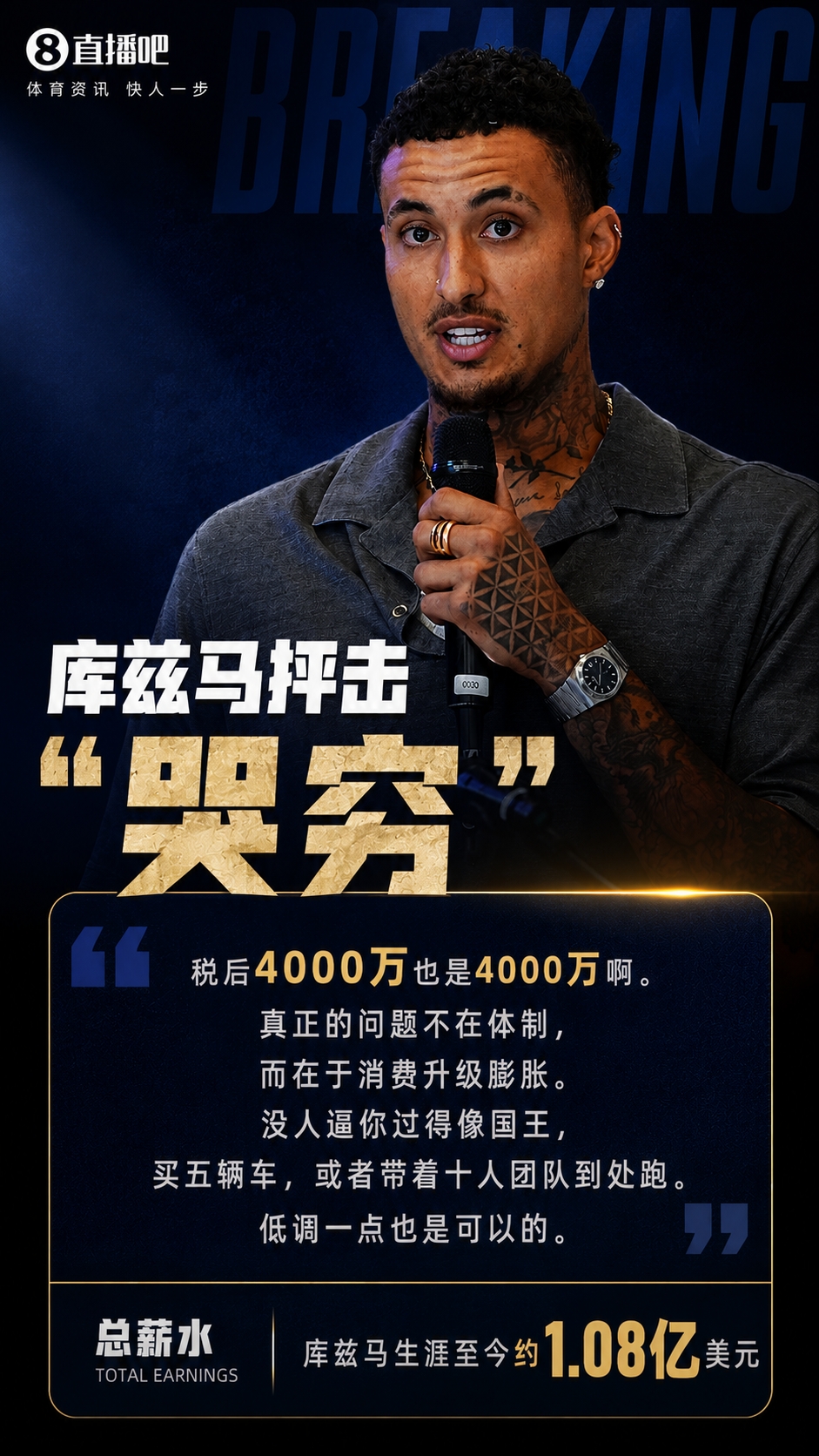 库兹马开喷同行哭穷：税后4000万也是钱，别把挥霍怪给体制