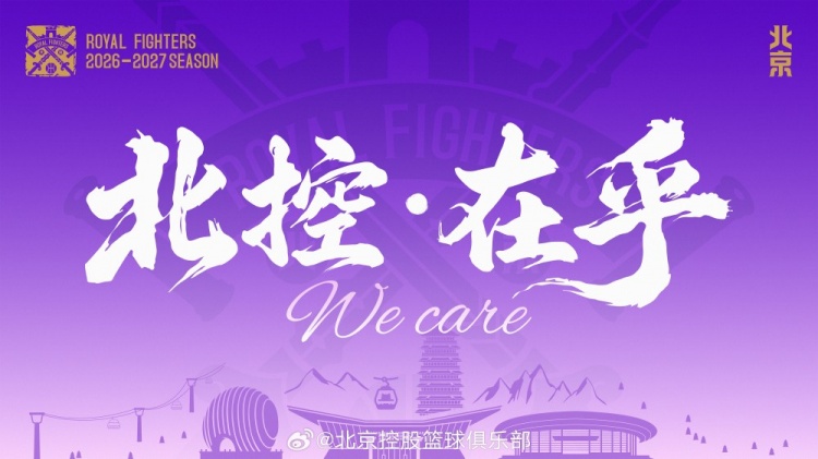 北控新赛季口号出炉：在乎