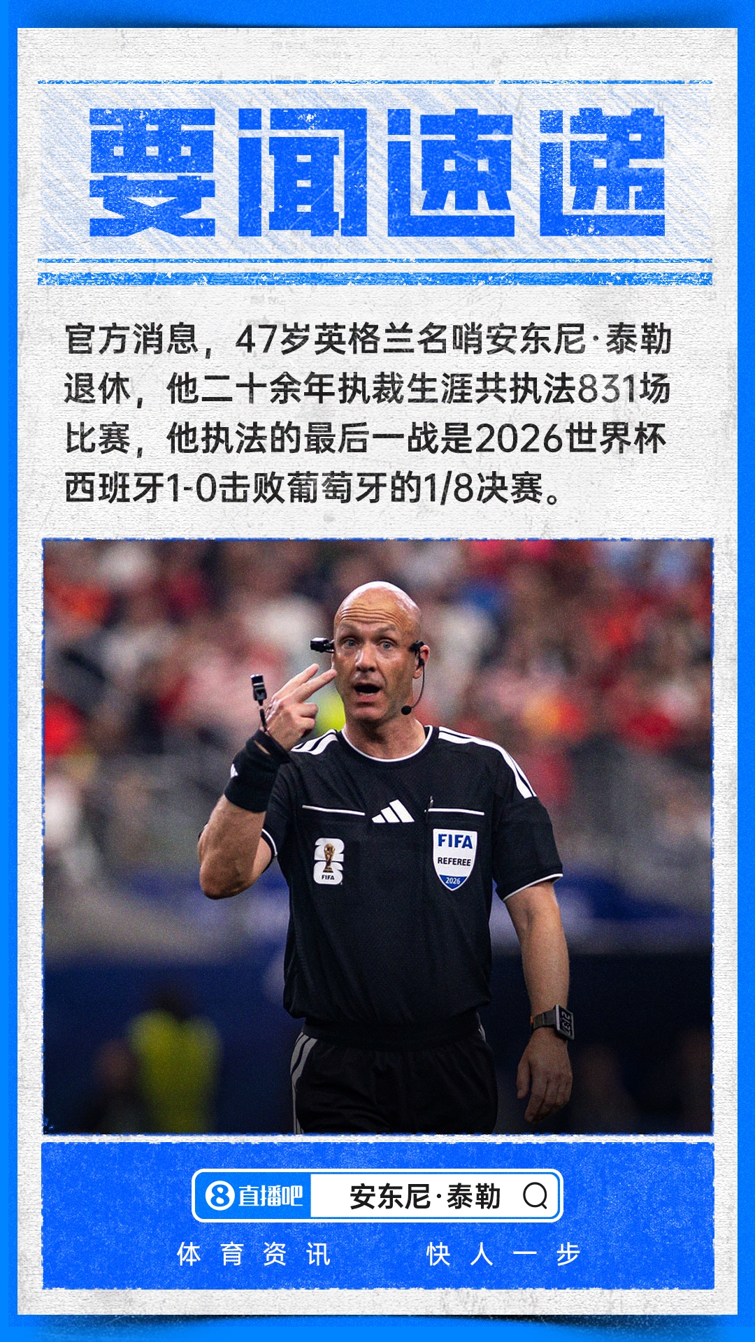 47岁名哨安东尼·泰勒正式退役，执法831场含两届世界杯
