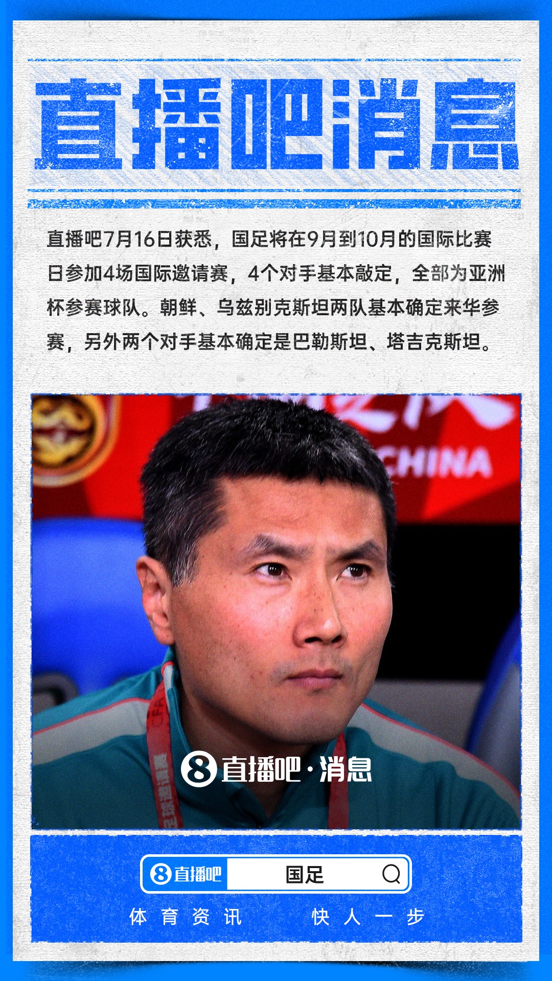 国足九月十月热身赛四对手全部锁定亚洲杯级别