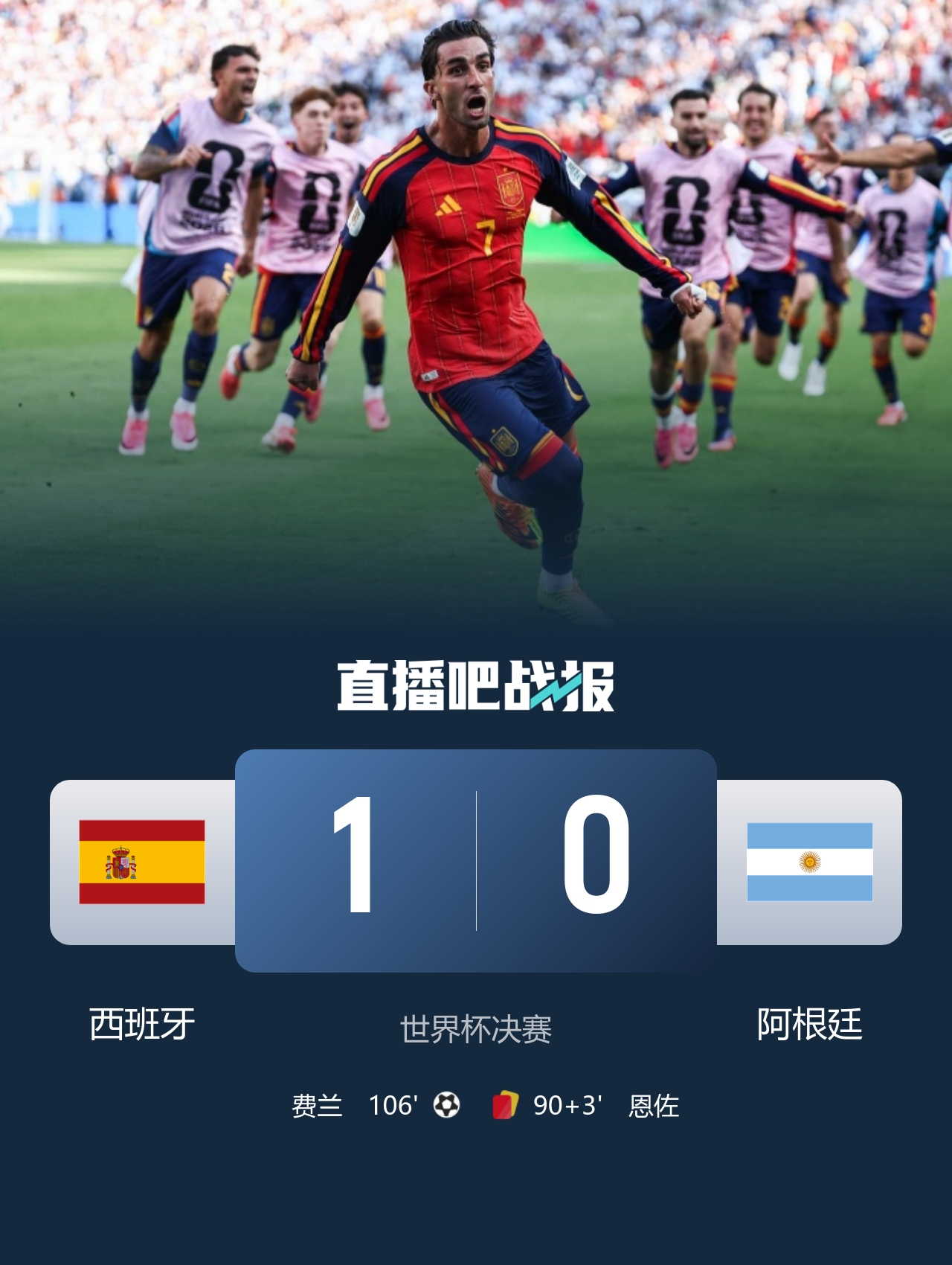 加时1-0力克十人阿根廷，西班牙时隔16年再夺世界杯冠军