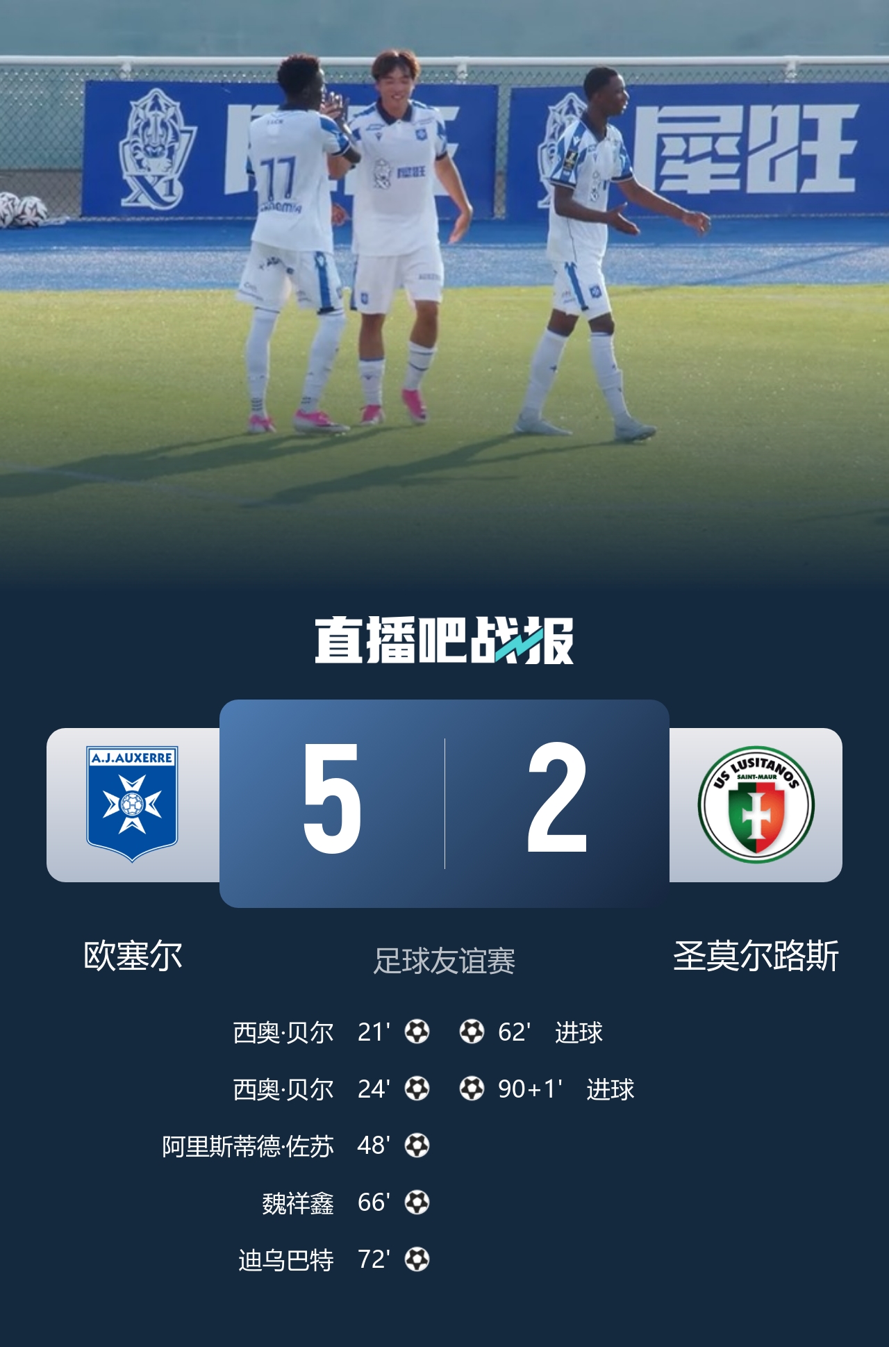 魏祥鑫首秀传射 欧塞尔5-2圣莫尔路斯 魏祥鑫首秀传射 欧塞尔5-2圣莫尔路斯