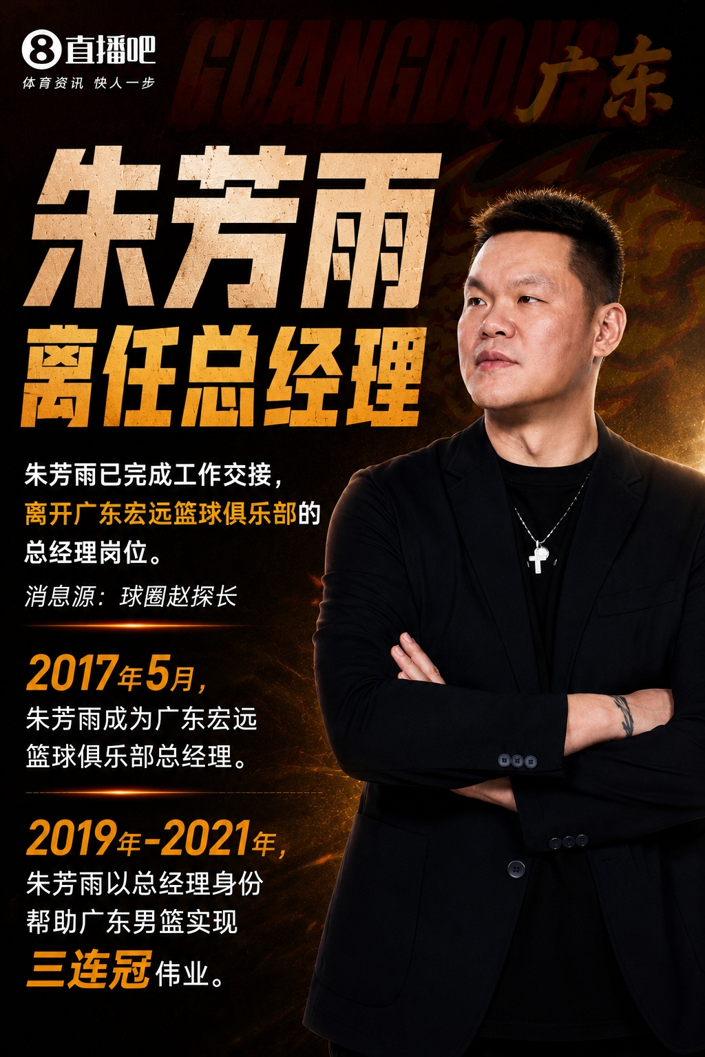 尘埃落定！朱芳雨卸任广东宏远总经理，三连冠功勋离场