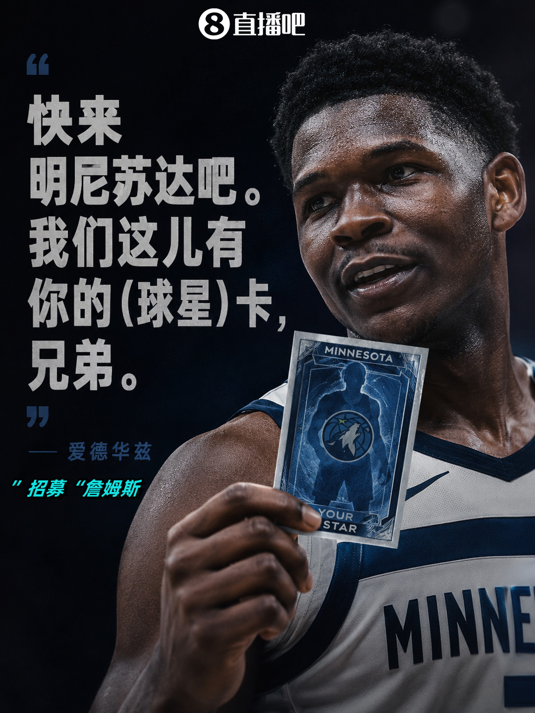 爱德华兹公开招募詹姆斯：来明尼苏达，有你的球星卡