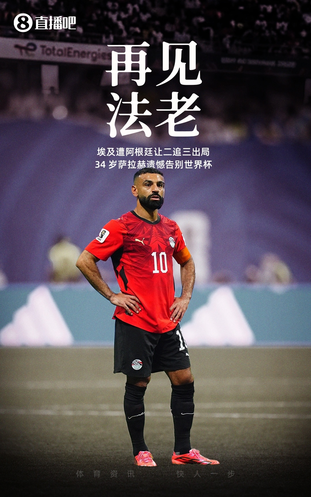 2026世界杯落幕：九位传奇谢幕，数据定格最后一届