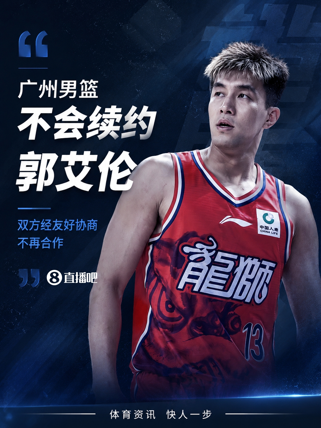广州男篮不续约郭艾伦 龙狮照付康复费且不设转会阻碍