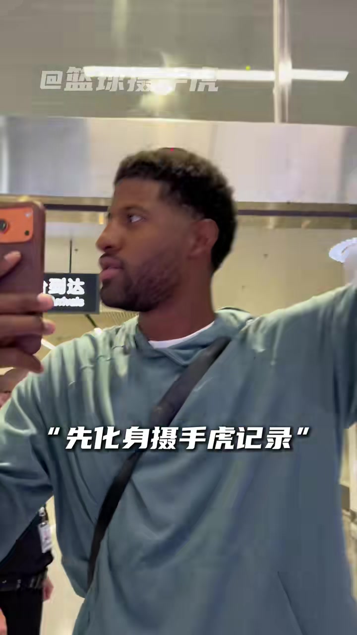 保罗·乔治抵华开启中国行 百分大战悬念待解 保罗·乔治抵华开启中国行 百分大战悬念待解