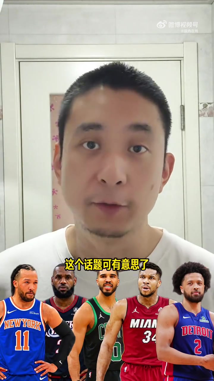 段冉预测东部季后赛：6队基本锁定 凯尔特人等4队存变数