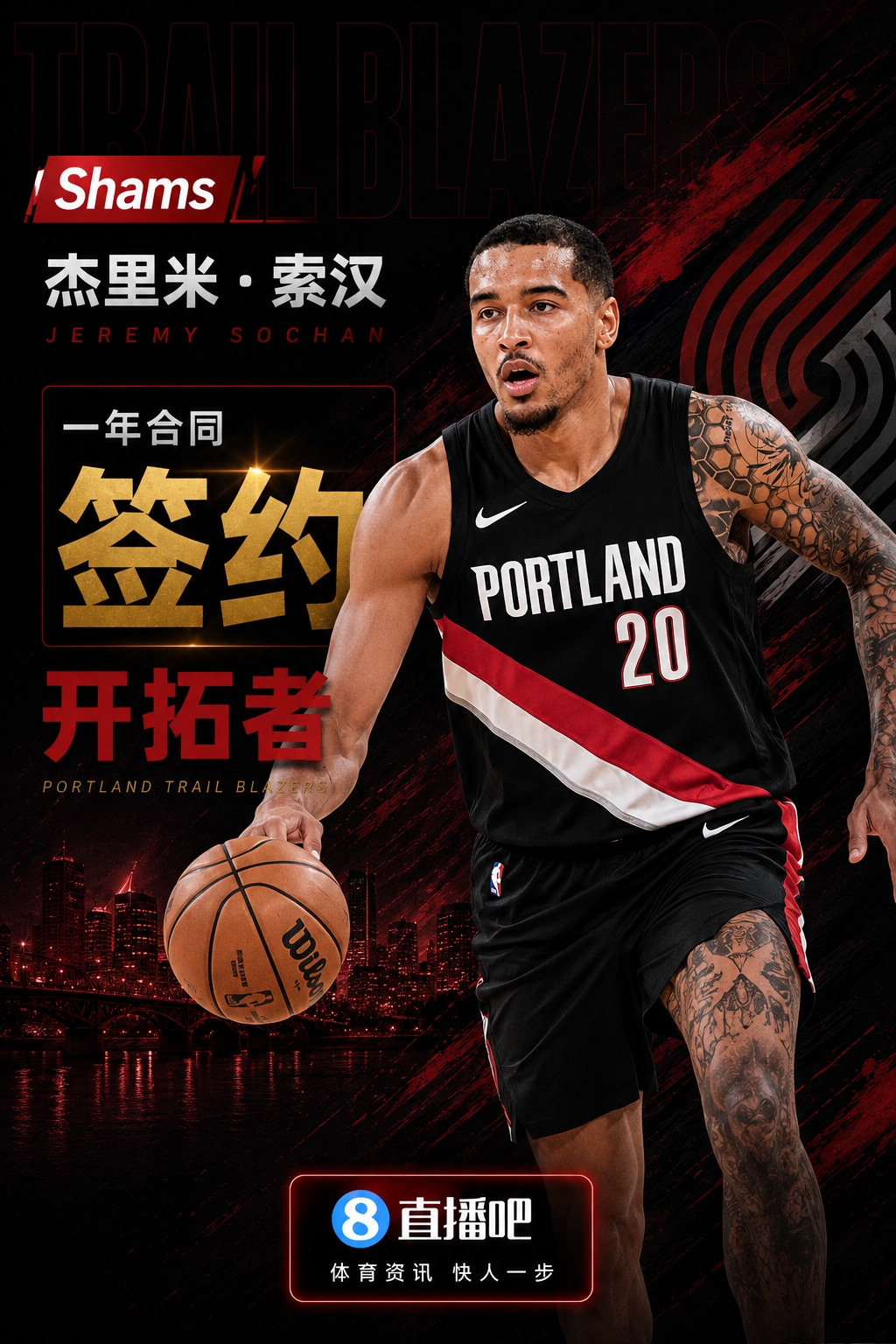 索汉一年合同签约开拓者 前9号秀转投波特兰