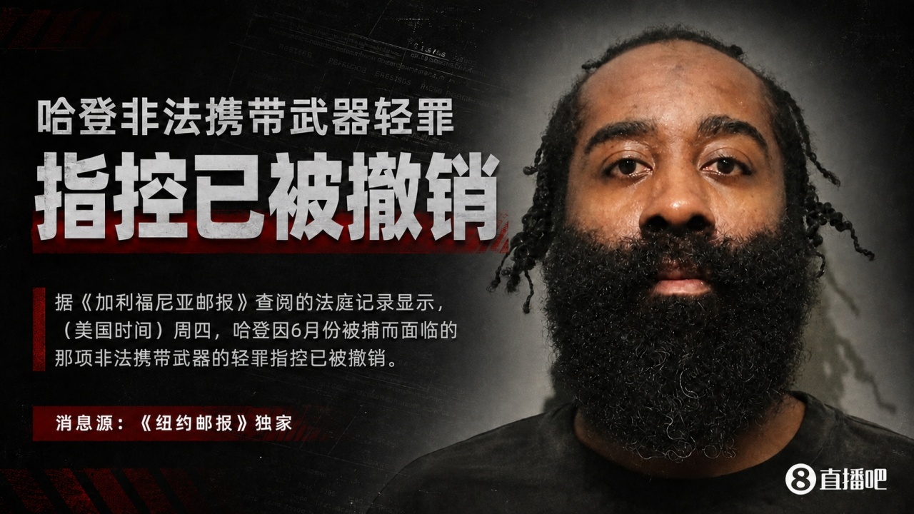 哈登非法持枪指控正式撤销 律师及检方均未回应置评