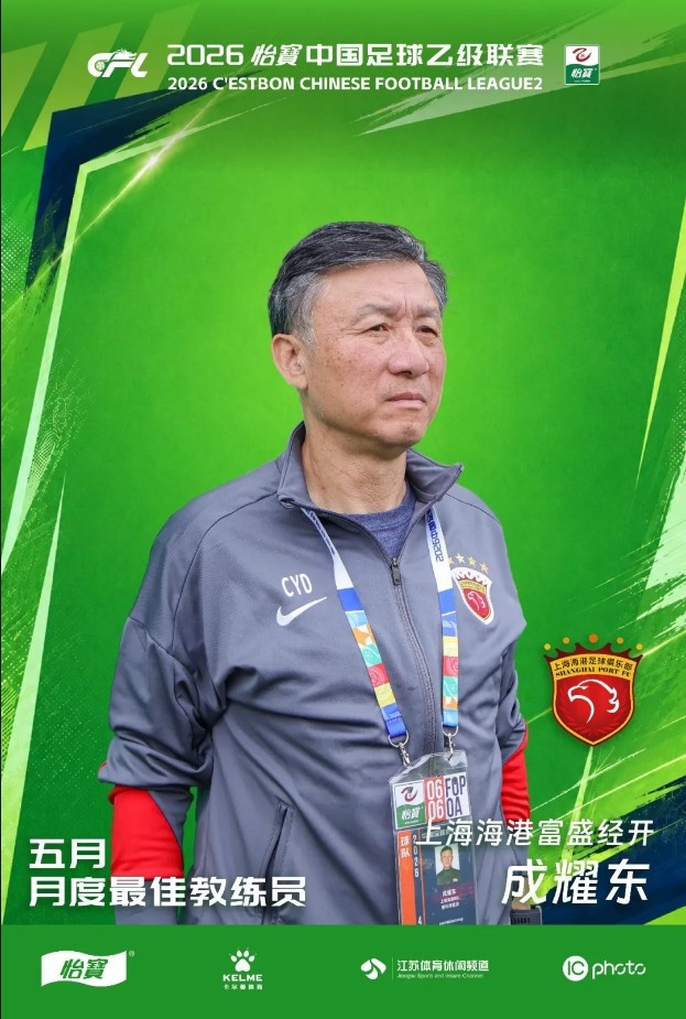 成耀东当选中乙5月最佳教练 上海海港富盛经开领跑北区
