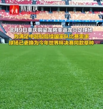 重庆龙兴足球场更换世界杯决赛同款草种