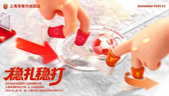 上海海港富盛经开主场迎战山东泰山B队 上海海港富盛经开主场迎战山东泰山B队