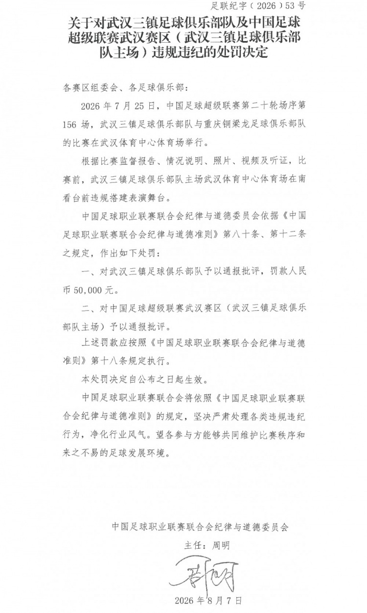 武汉三镇因违规搭建表演舞台被中足联罚款5万 武汉三镇因违规搭建表演舞台被中足联罚款5万