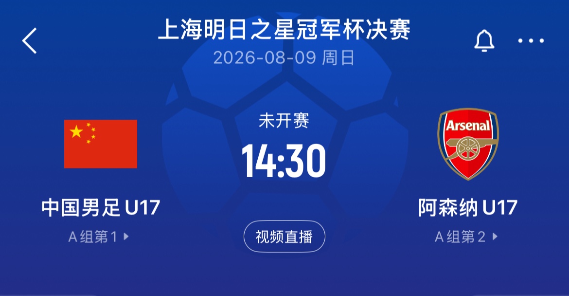 U17国足点杀河床再战阿森纳争冠，上海队点球憾负止步半决赛