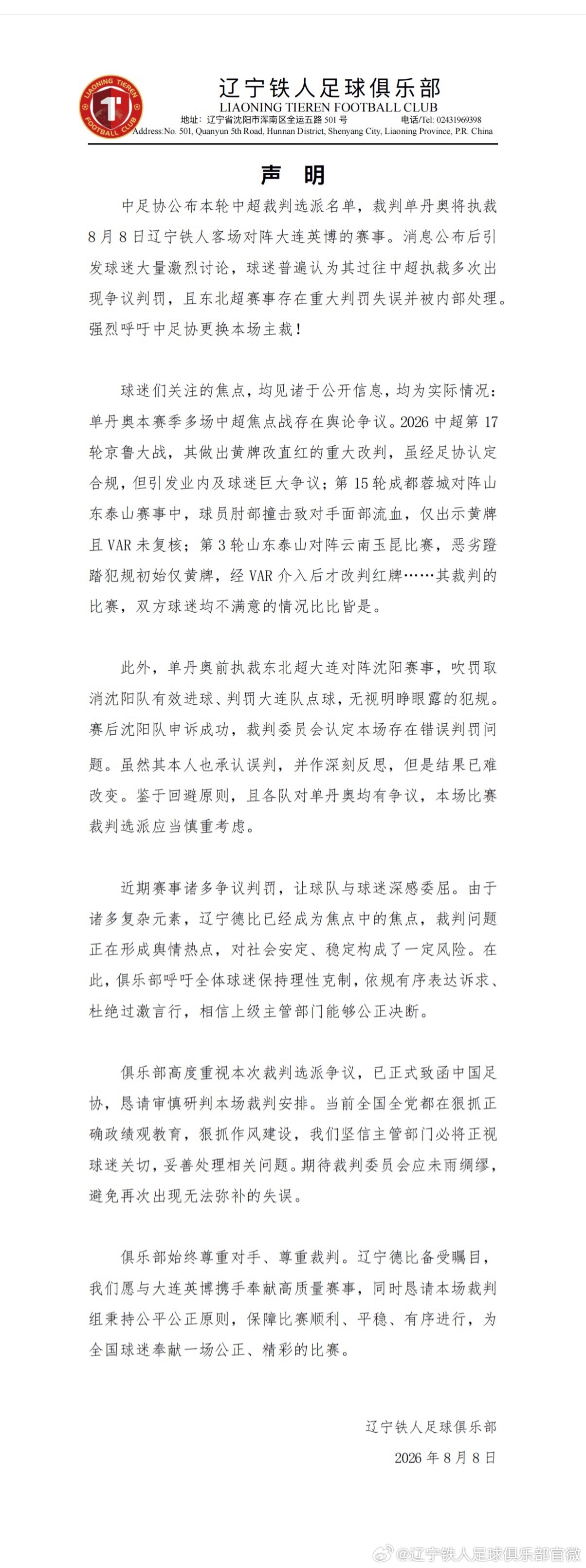 辽宁铁人官方炮轰单丹奥,列数多次争议判罚要求换裁 辽宁铁人官方炮轰单丹奥,列数多次争议判罚要求换裁