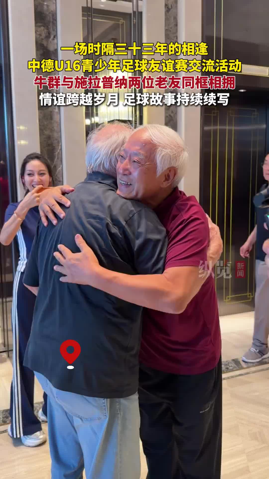 施拉普纳与牛群时隔33年雄安重逢