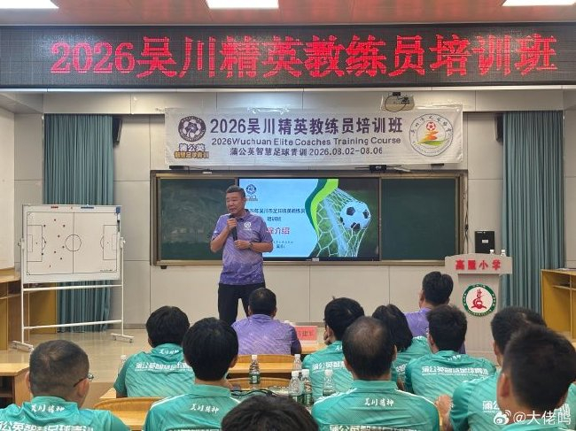 麦超吴川开班:世界杯的答案在基础技术 麦超吴川开班:世界杯的答案在基础技术