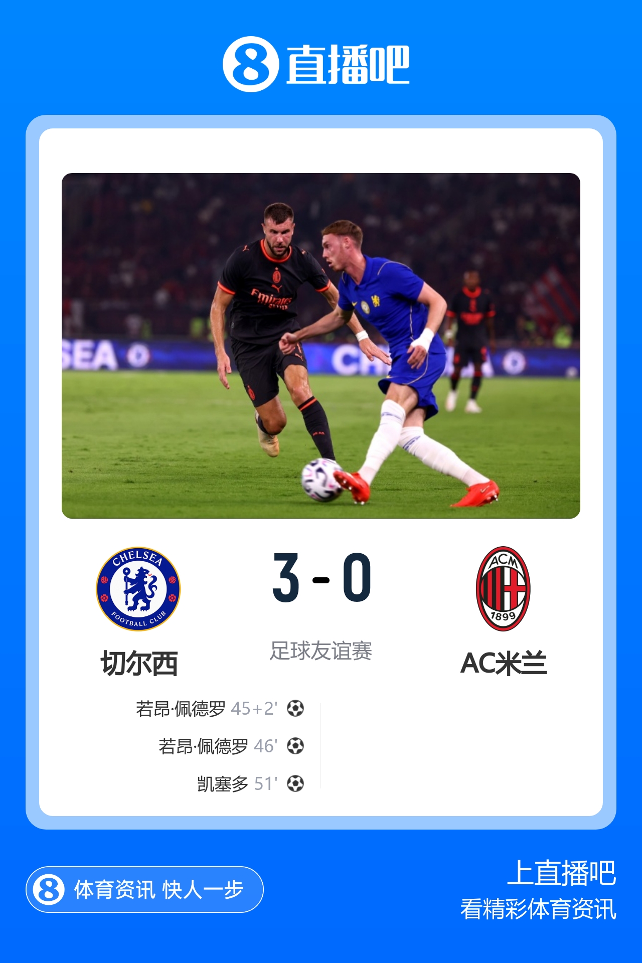 切尔西3-0米兰终结连败 佩德罗双响凯塞多世界波 切尔西3-0米兰终结连败 佩德罗双响凯塞多世界波