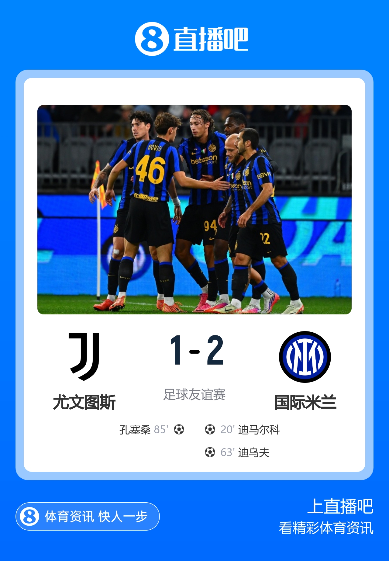 季前5场不败!国米2-1尤文 迪马尔科迪乌夫建功 尤文季前赛首败 季前5场不败!国米2-1尤文 迪马尔科迪乌夫建功 尤文季前赛首败