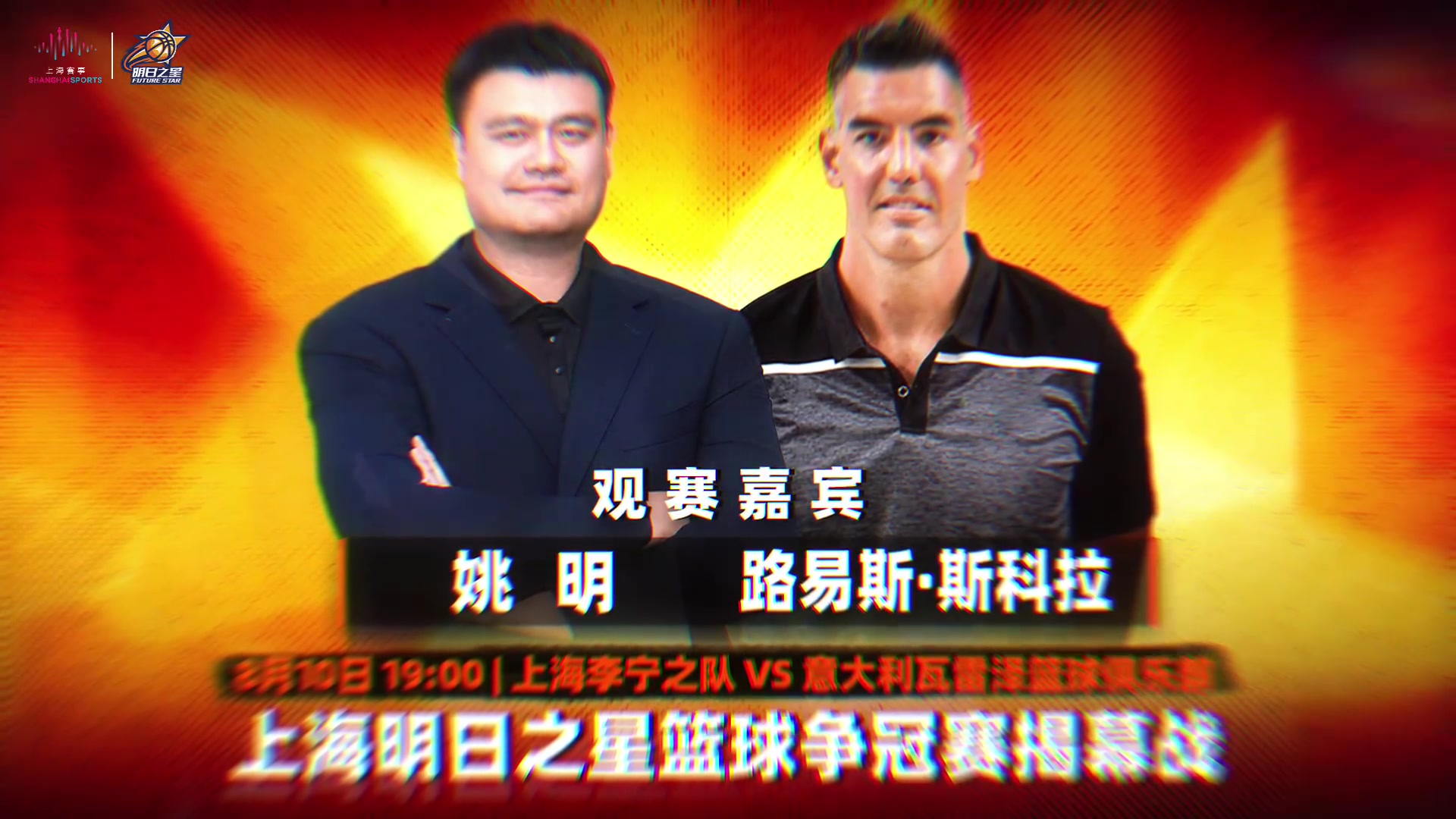 上海明日之星揭幕战定档 姚明斯科拉亲临现场