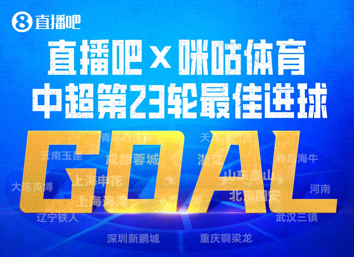 刘洋两扣破门当选最佳进球 泰山3-1海牛