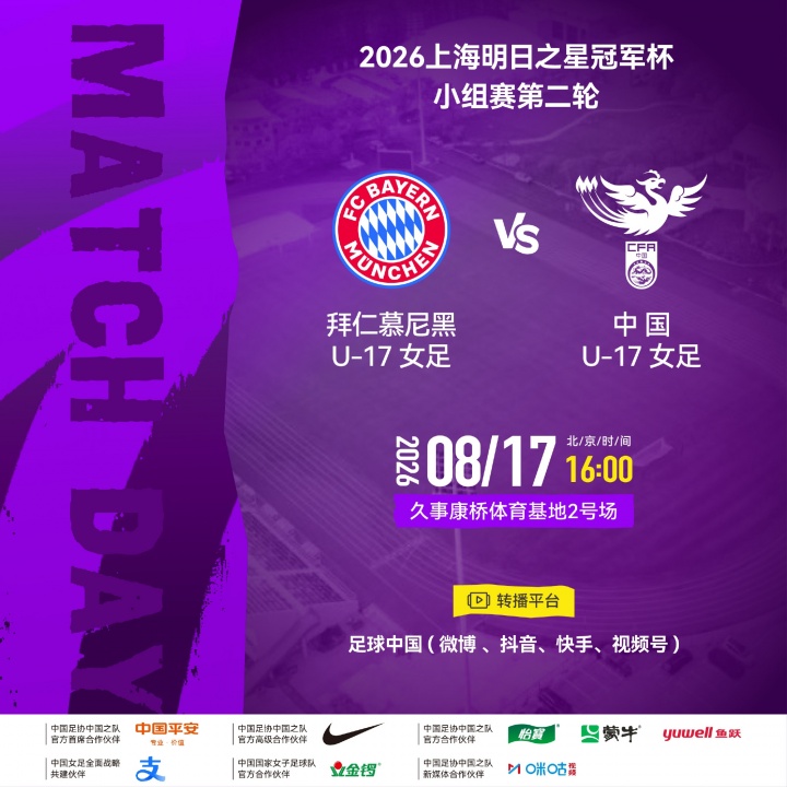 中国女足U17对阵拜仁大幅轮换，叶欣怡杨雨萱领衔首发