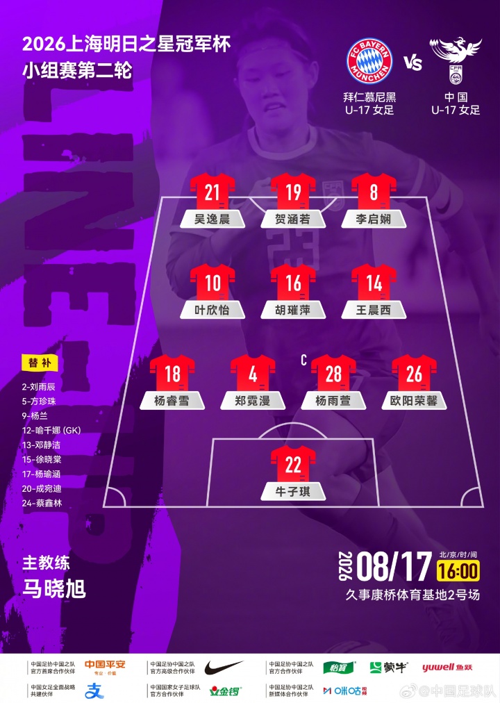中国女足U17次轮战拜仁大轮换 叶欣怡杨雨萱先发 中国女足U17次轮战拜仁大轮换 叶欣怡杨雨萱先发