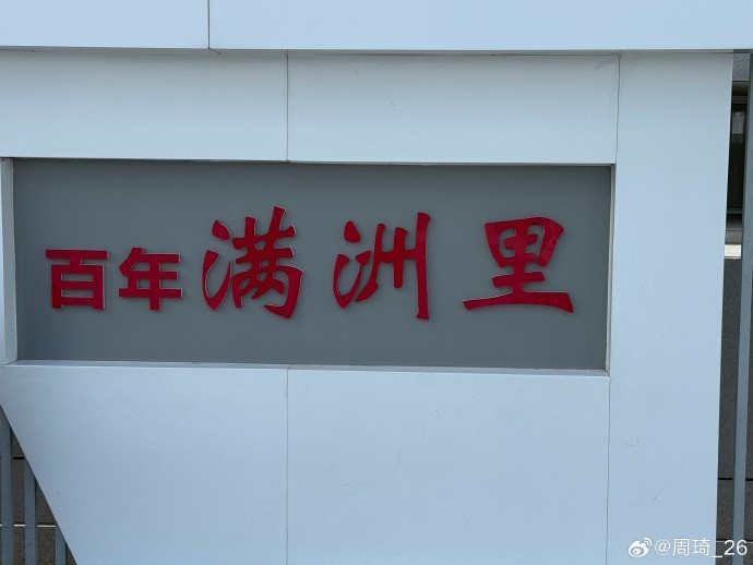 周琦休赛期现身满洲里,社媒晒照配文“百年满洲里” 周琦休赛期现身满洲里,社媒晒照配文“百年满洲里”