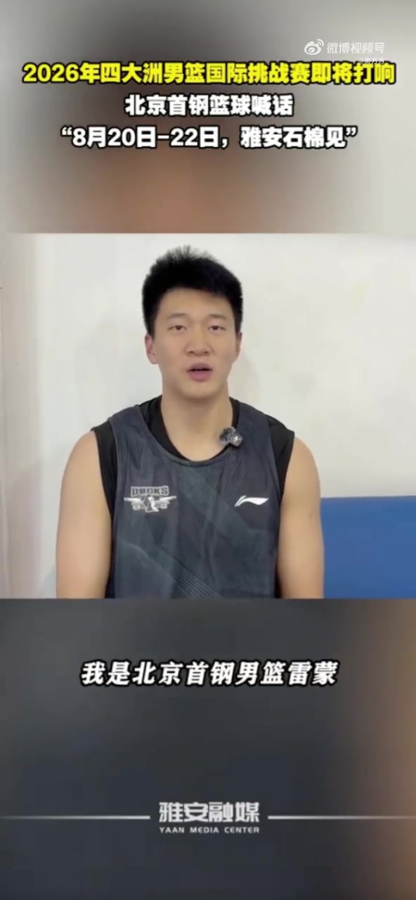 周琦赵睿曾凡博缺席 北京男篮出战四大洲赛