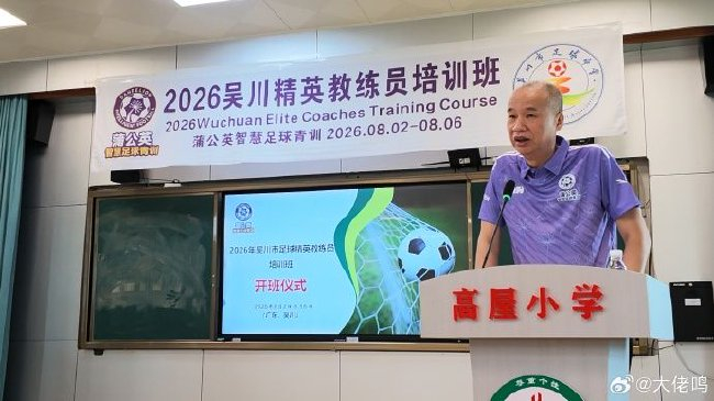 专访广东足坛名嘴张达斌：世界杯赢的是硬逻辑