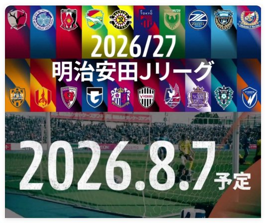 2026/27赛季日职联前瞻:首次跨年+旅欧潮高涨