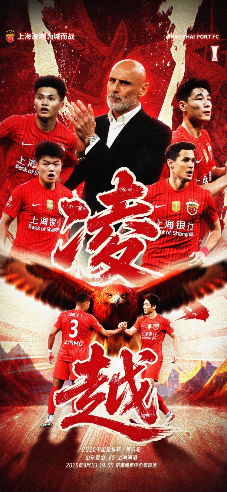 【赛前海报】足协杯第六轮山东泰山vs上海海港 凌越 【赛前海报】足协杯第六轮山东泰山vs上海海港 凌越