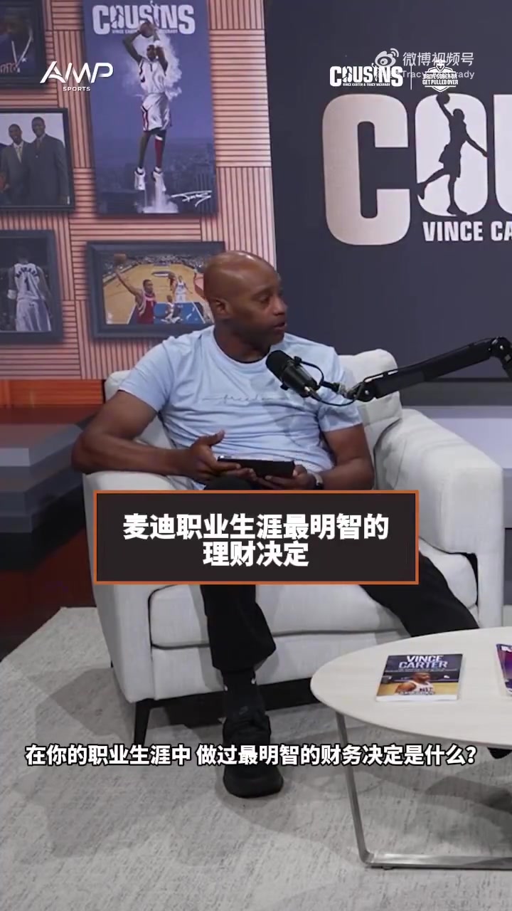 麦迪：在猛龙和代言阿迪的钱几乎没动过 都是靠签球星卡赚零花钱