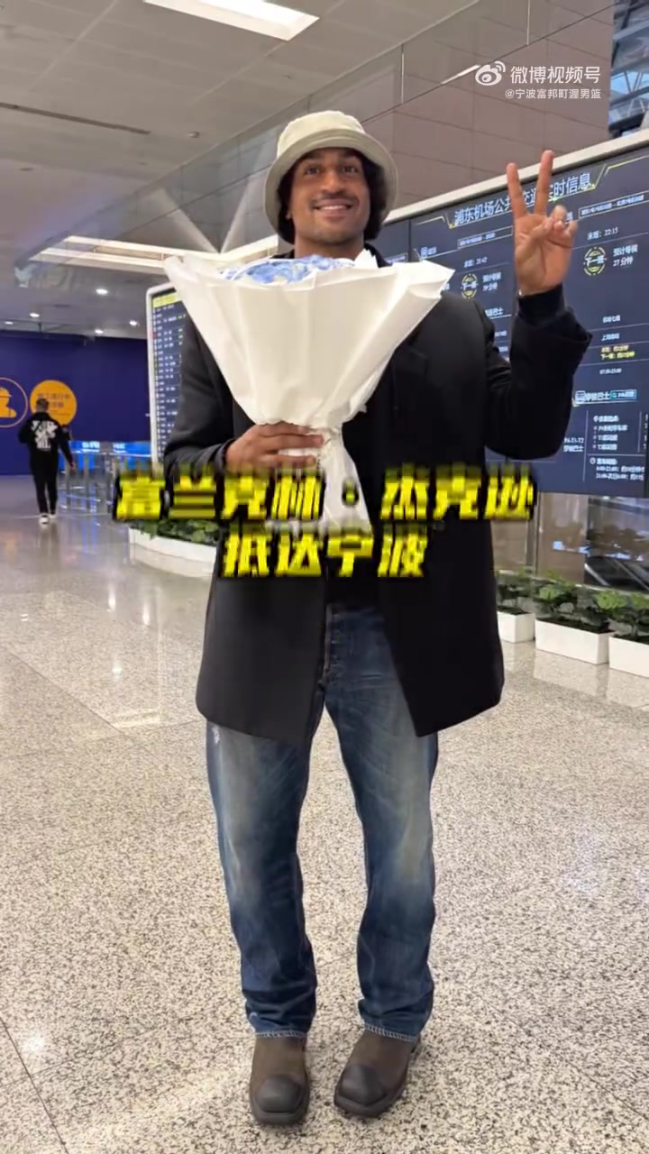 宁波男篮晒接机视频:富兰克林·杰克逊抵达宁波 一起冲啊 宁波男篮晒接机视频:富兰克林·杰克逊抵达宁波 一起冲啊