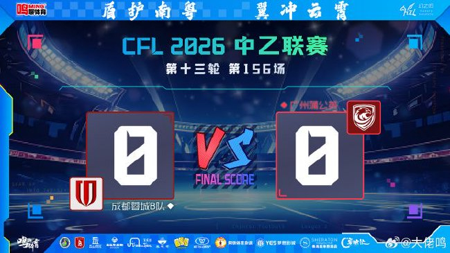 0-0止连败却创赛季最低排名，广州蒲公英变阵试验时间成本告急