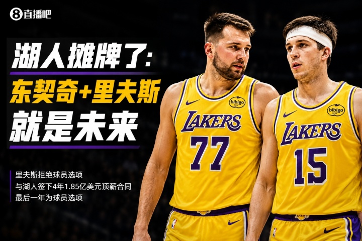 4年1.85亿锁定里夫斯，湖人后詹姆斯时代框架落定