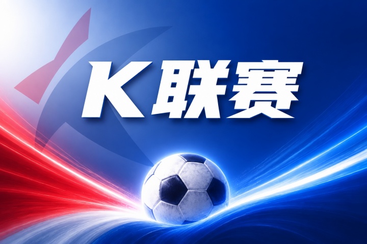 安养FCvs大田市民比分预测：双方伤停情况与近期战绩解读